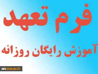 فرم تعهد آموزش رایگان روزانه