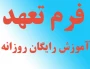 فرم تعهد آموزش رایگان روزانه 2