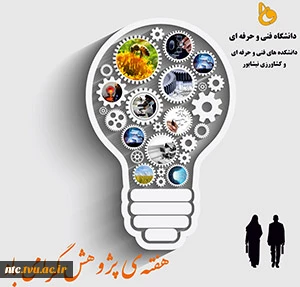 بزرگترین رویداد پژوهش و فناوری نیشابور با مشارکت دانشکده فنی وحرفه ای 2