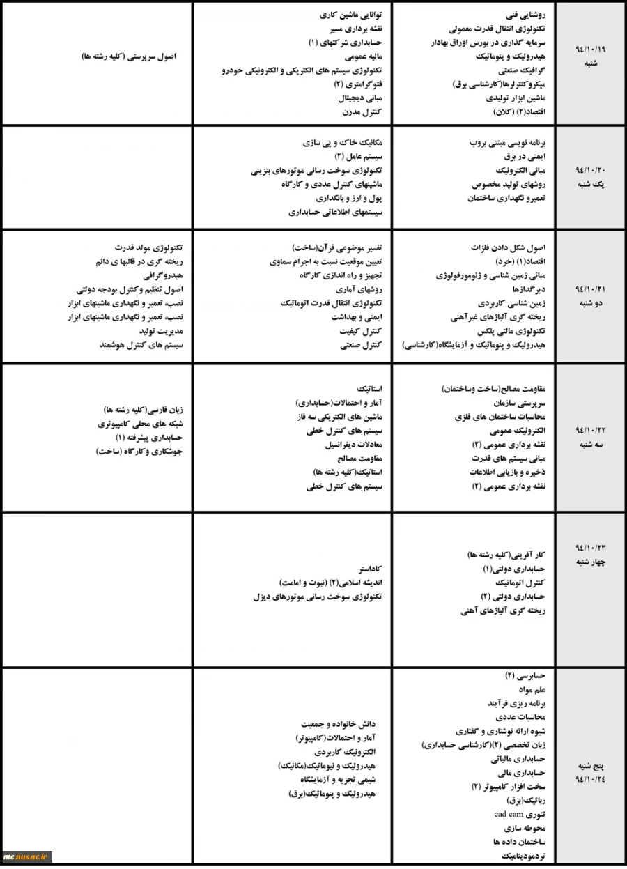 برنامه امتحانات نهایی پایان نیمسال اول 94 3