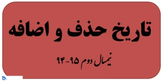 تاریخ حذف و اضافه