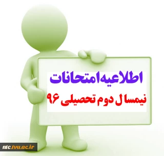 اطلاعیه امتحانات پایانی نیمسال دوم تحصیلی 96