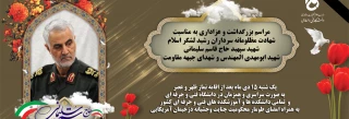 مراسم بزرگداشت و عزاداری به مناسبت شهادت مظلومانه سرداران شهید حاج قاسم سلیمانی و ابو المهدی المهندس