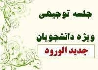 جلسه وبینار آشنایی با دانشکده های فنی و کشاورزی