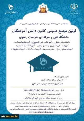 اولین مجمع عمومی کانون دانش آموختگان دانشگاه فنی و حرفه ای خراسان رضوی