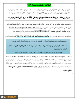 اطلاعیه امتحانات نیمسال 992