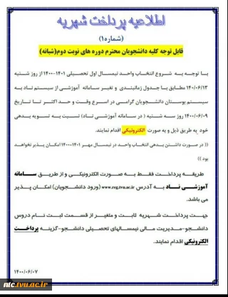 اطلاعیه پرداخت شهریه