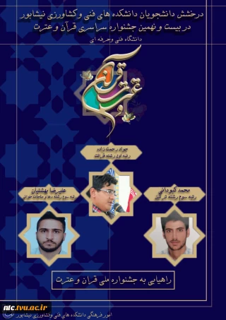 درخشش دانشجویان دانشکده های فنی و کشاورزی نیشابور در جشنواره سراسری قرآن و عترت