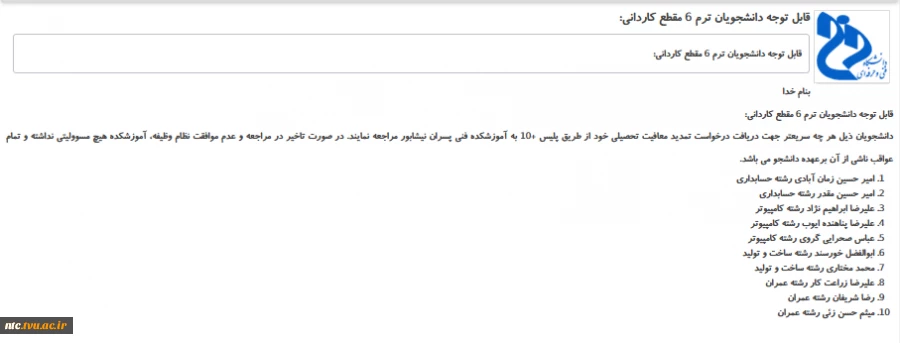 قابل توجه دانشجویان ترم 6: 2