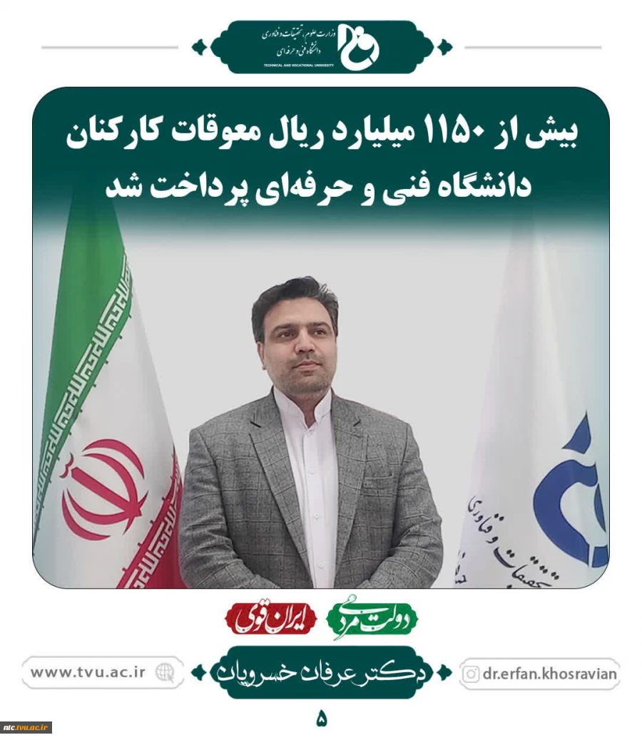 عملکرد ریاست محترم دانشگاه فنی و حرفه ای کشور اقای دکتر خسرویان 2