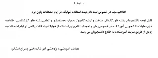 اطلاعیه مهم در خصوص ثبت نام جهت استفاده خوابگاه در ایام امتحانات پایان ترم