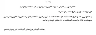 اطلاعیه مهم در خصوص عدم پاسخگویی به مراجعین در بازه امتحانات پایان ترم