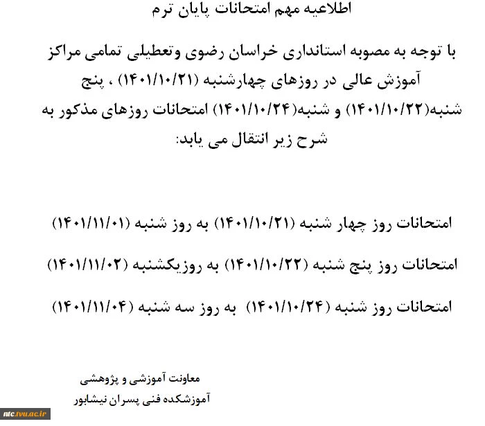 اطلاعیه مهم امتحانات پایان ترم 2