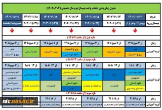 جدول انتخاب واحد ترم جدید 1403
