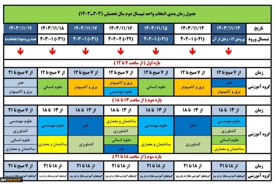 جدول انتخاب واحد ترم جدید 2