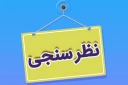 اطلاعیه نظرسنجی از منظر دانشجویان، کارکنان اداری و اعضای هیات علمی و مدرسین به منظور رضایتمندی و افزایش کیفیت خدمات در حوزه های مختلف دانشگاه ملی مهارت