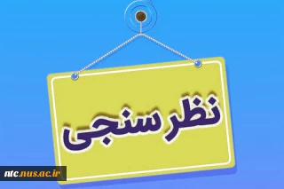 اطلاعیه نظرسنجی از منظر دانشجویان، کارکنان اداری و اعضای هیات علمی و مدرسین به منظور رضایتمندی و افزایش کیفیت خدمات در حوزه های مختلف دانشگاه ملی مهارت