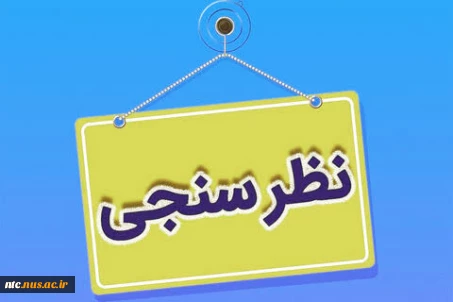 اطلاعیه نظرسنجی از منظر دانشجویان، کارکنان اداری و اعضای هیات علمی و مدرسین به منظور رضایتمندی و افزایش کیفیت خدمات در حوزه های مختلف دانشگاه ملی مهارت