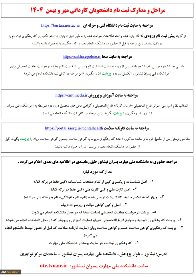 مدارک و مراحل ثبت نام دانشجویان کاردانی مهر و بهمن 1404 2