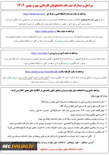 مدارک و مراحل ثبت نام دانشجویان کاردانی مهر و بهمن 1404