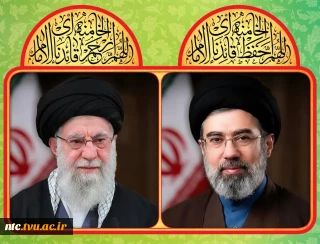 پیام رئیس دانشگاه ملی مهارت در بیعت با آیت الله سید مجتبی خامنه‌ای، رهبر جمهوری اسلامی ایران
