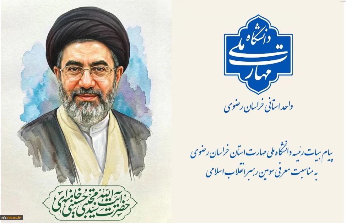 پیام هیات رئیسه دانشگاه ملی مهارت استان خراسان رضوی به مناسبت معرفی سومین رهبر انقلاب اسلامی