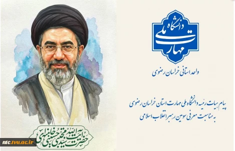 پیام هیات رئیسه دانشگاه ملی مهارت استان خراسان رضوی به مناسبت معرفی سومین رهبر انقلاب اسلامی