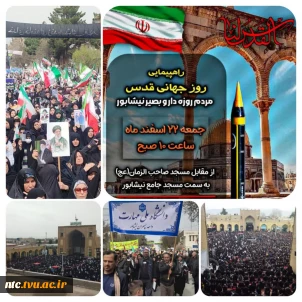 حضور دانشگاهیان دانشکده ملی مهارت پسران نیشابور در راهپیمایی روز قدس