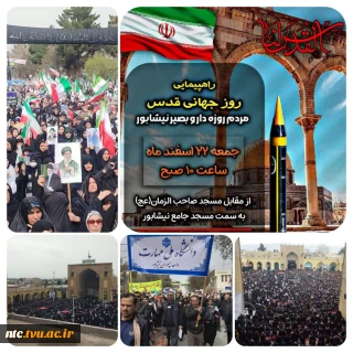 حضور دانشگاهیان دانشکده ملی مهارت پسران نیشابور در راهپیمایی روز قدس
