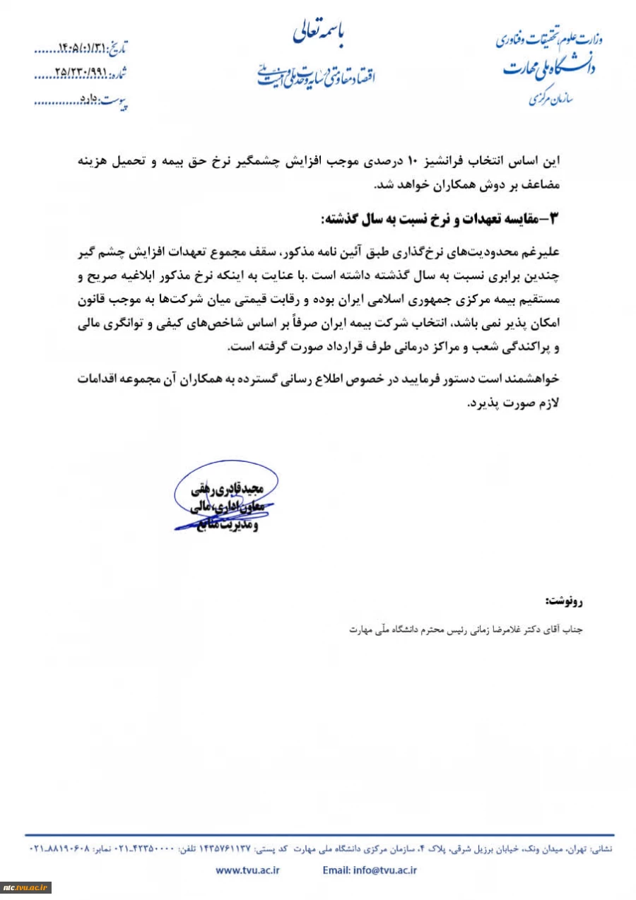 خشنامه بیمه تکمیلی درمان کارکنان دانشکده پسران نیشابور سال ۱۴۰۵ 5