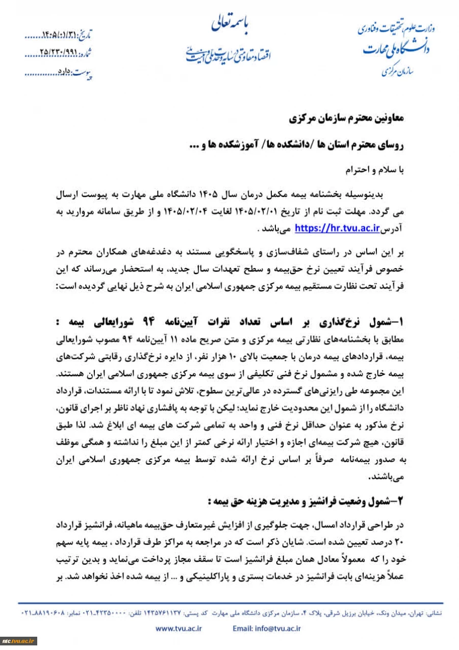 خشنامه بیمه تکمیلی درمان کارکنان دانشکده پسران نیشابور سال ۱۴۰۵ 6
