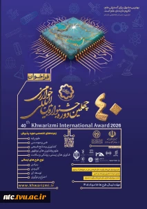 فراخوان چهلمین جشنواره بین المللی خوارزمی