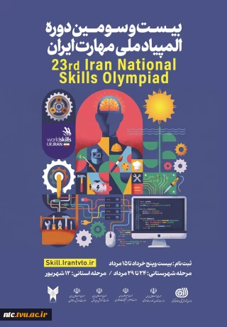 بیست و سومین المپیاد ملی مهارت-دستورالعمل اجرایی و پوستر