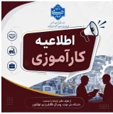 اطلاعیه کارآموزی 1405