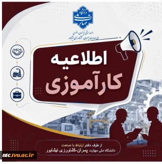 اطلاعیه کارآموزی 1405