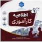 اطلاعیه کارآموزی 1405
