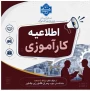 اطلاعیه کارآموزی 1405