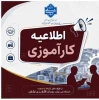 اطلاعیه کارآموزی 1405 2